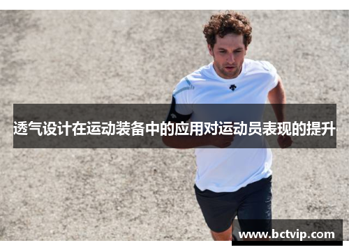 透气设计在运动装备中的应用对运动员表现的提升