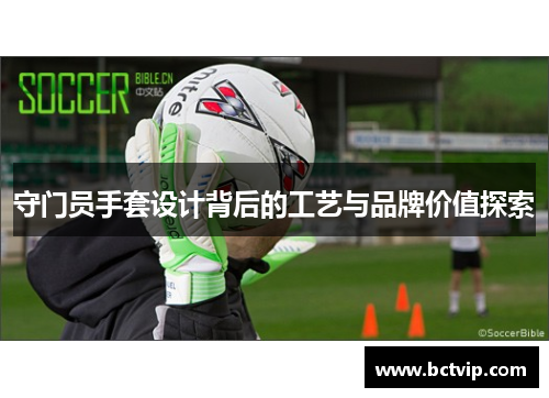 守门员手套设计背后的工艺与品牌价值探索