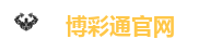 博彩通